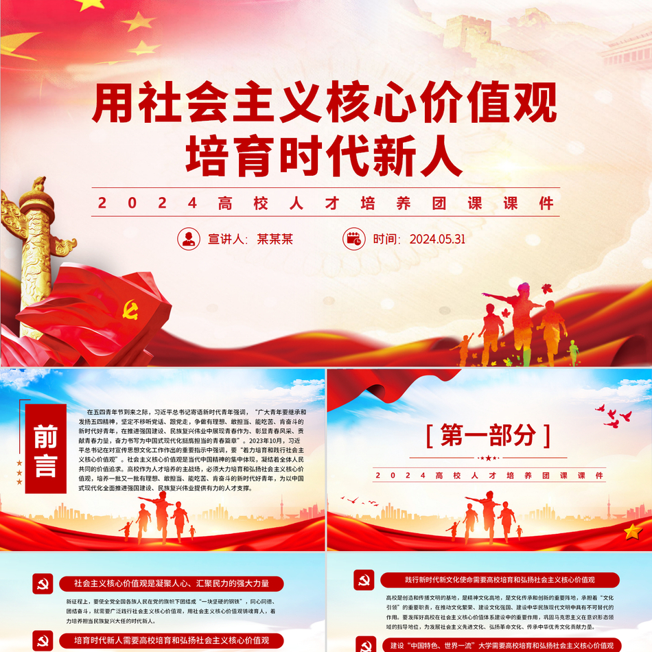 2024高校人才培养团课_用社会主义核心价值观培育时代新人（PPT课件）党课ppt模板