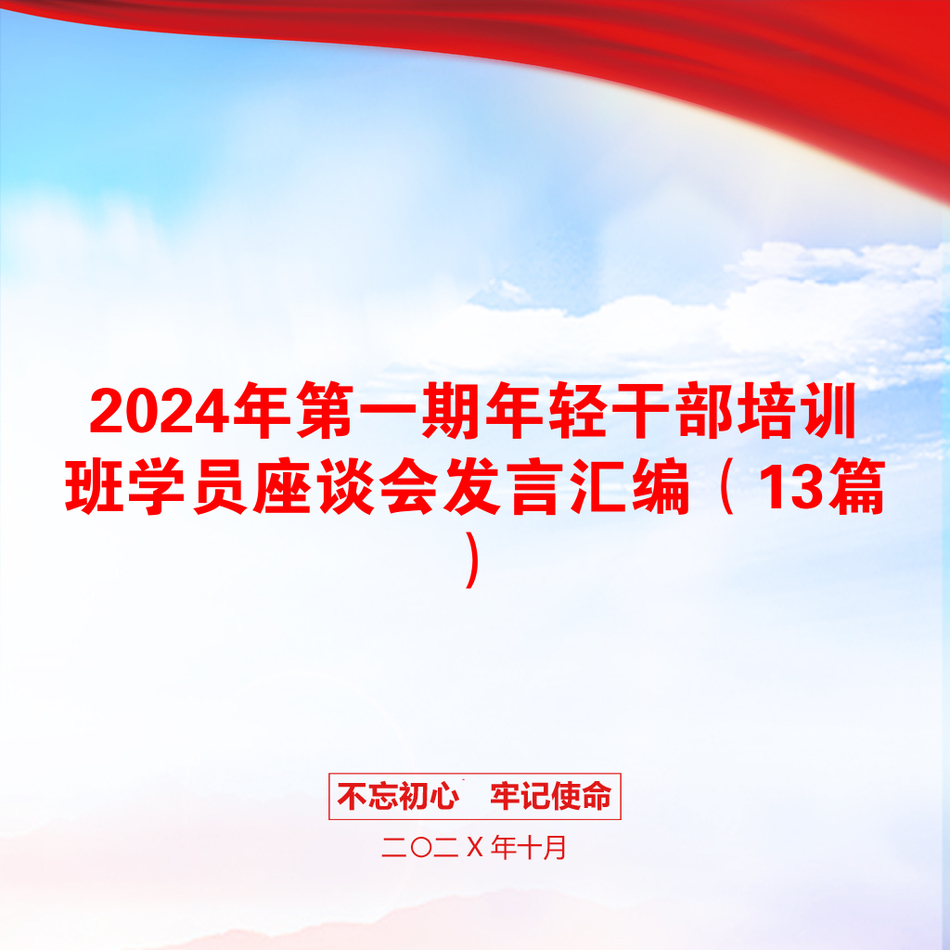 2024年第一期年轻干部培训班学员座谈会发言汇编（13篇）_第1页