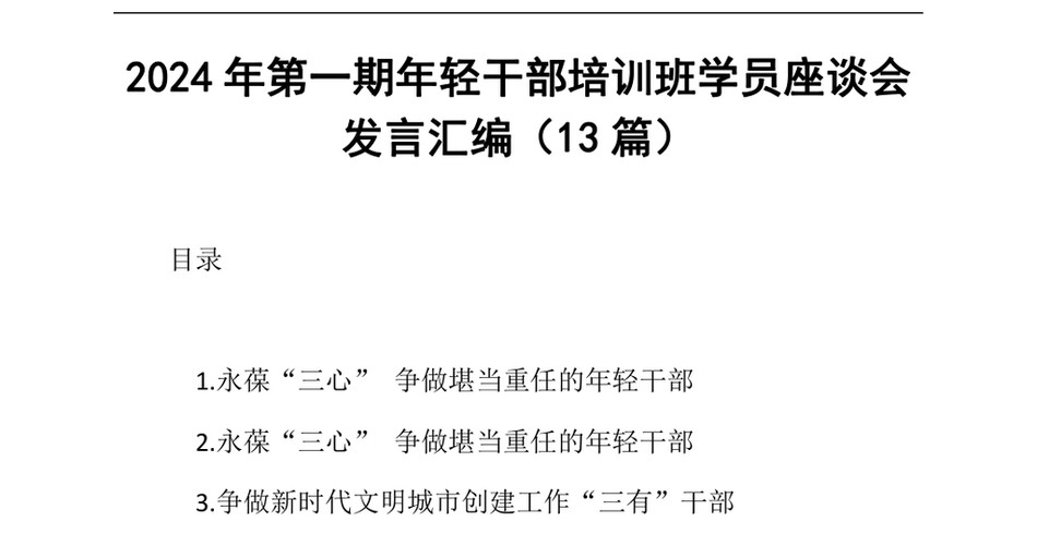 2024年第一期年轻干部培训班学员座谈会发言汇编（13篇）_第2页