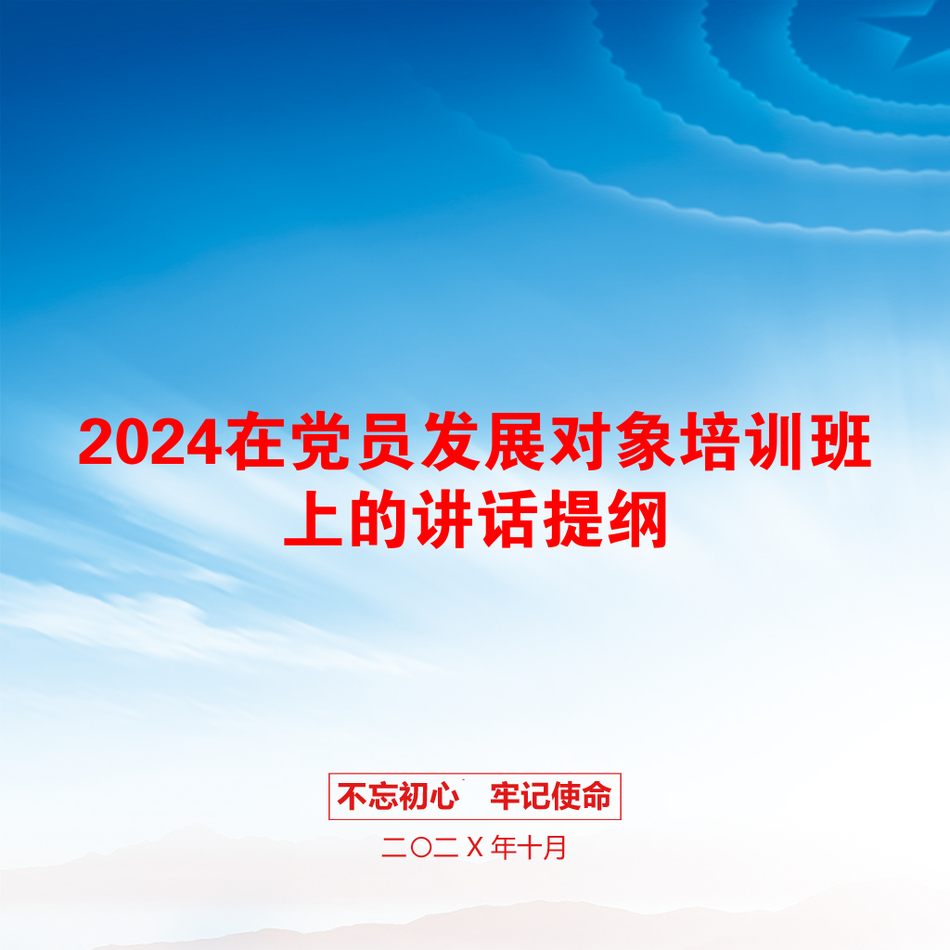 2024在党员发展对象培训班上的讲话提纲_第1页