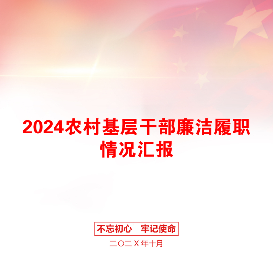 2024农村基层干部廉洁履职情况汇报_第1页