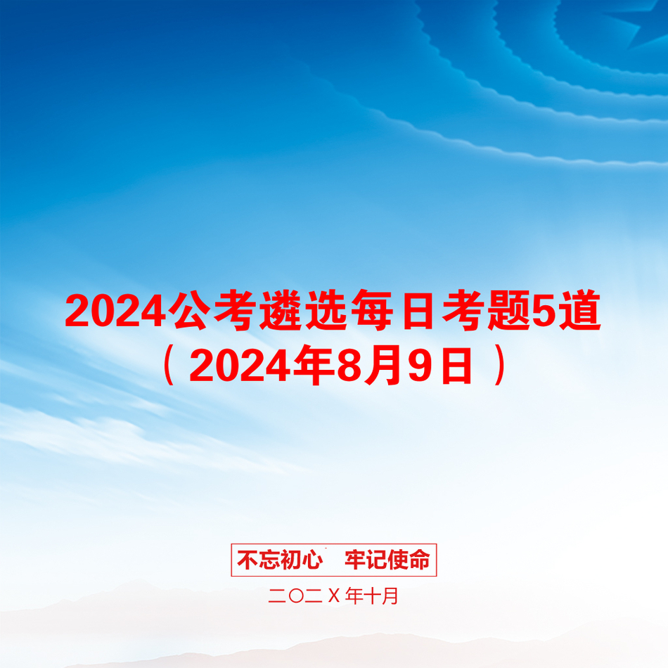 2024公考遴选每日考题5道（2024年8月9日）_第1页