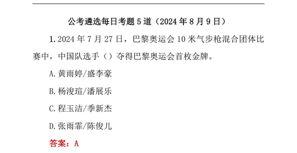 2024公考遴选每日考题5道（2024年8月9日）_第2页