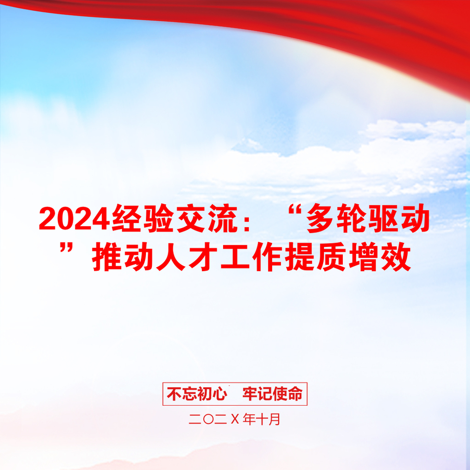 2024经验交流：“多轮驱动”推动人才工作提质增效_第1页