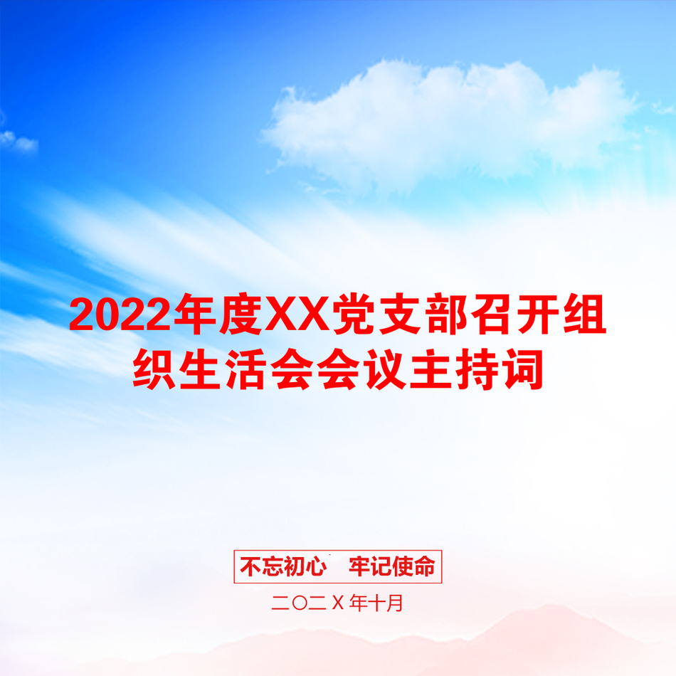 2022年度XX党支部召开组织生活会会议主持词_第1页