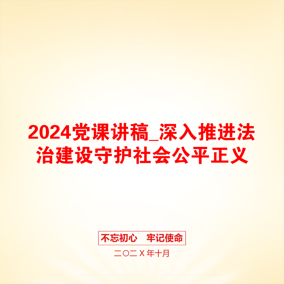 2024党课讲稿_深入推进法治建设守护社会公平正义_第1页