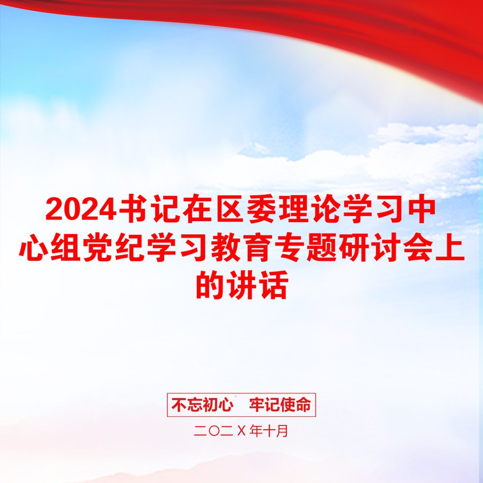 2024书记在区委理论学习中心组党纪学习教育专题研讨会上的讲话_第1页