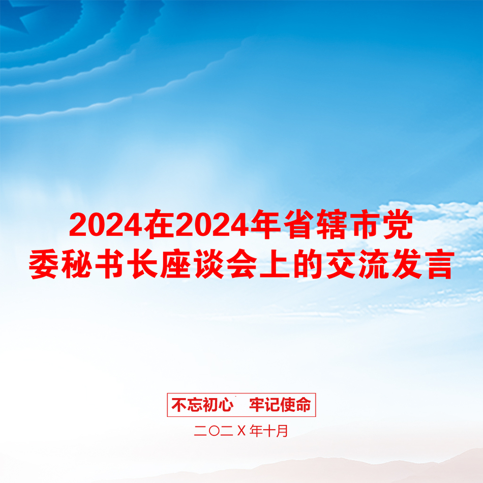 2024在2024年省辖市党委秘书长座谈会上的交流发言_第1页