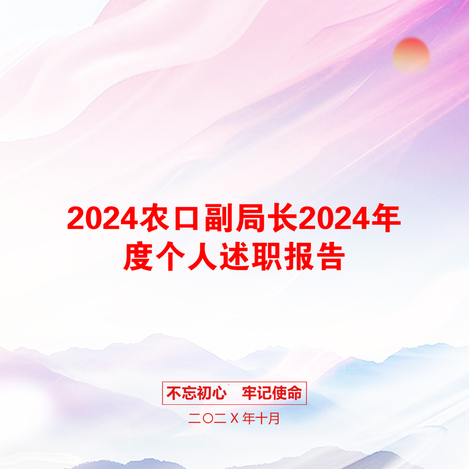 2024农口副局长2024年度个人述职报告_第1页