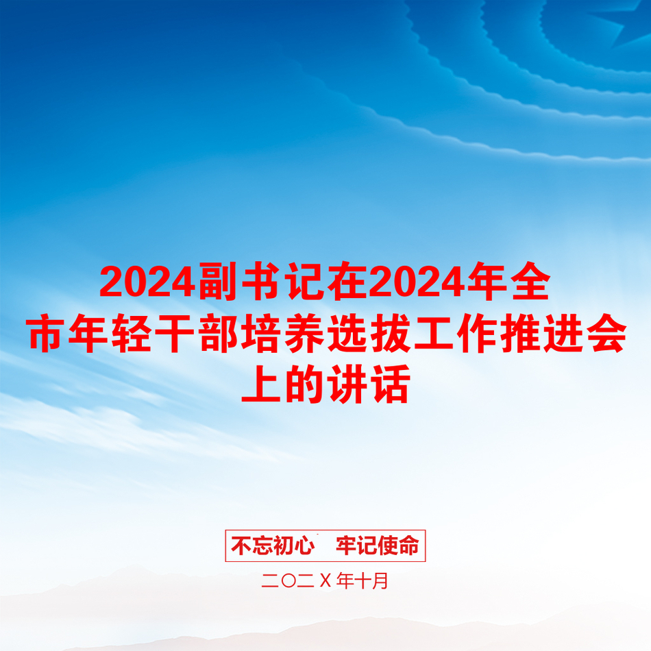 2024副书记在2024年全市年轻干部培养选拔工作推进会上的讲话_第1页