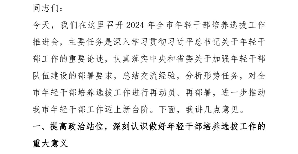 2024副书记在2024年全市年轻干部培养选拔工作推进会上的讲话_第2页