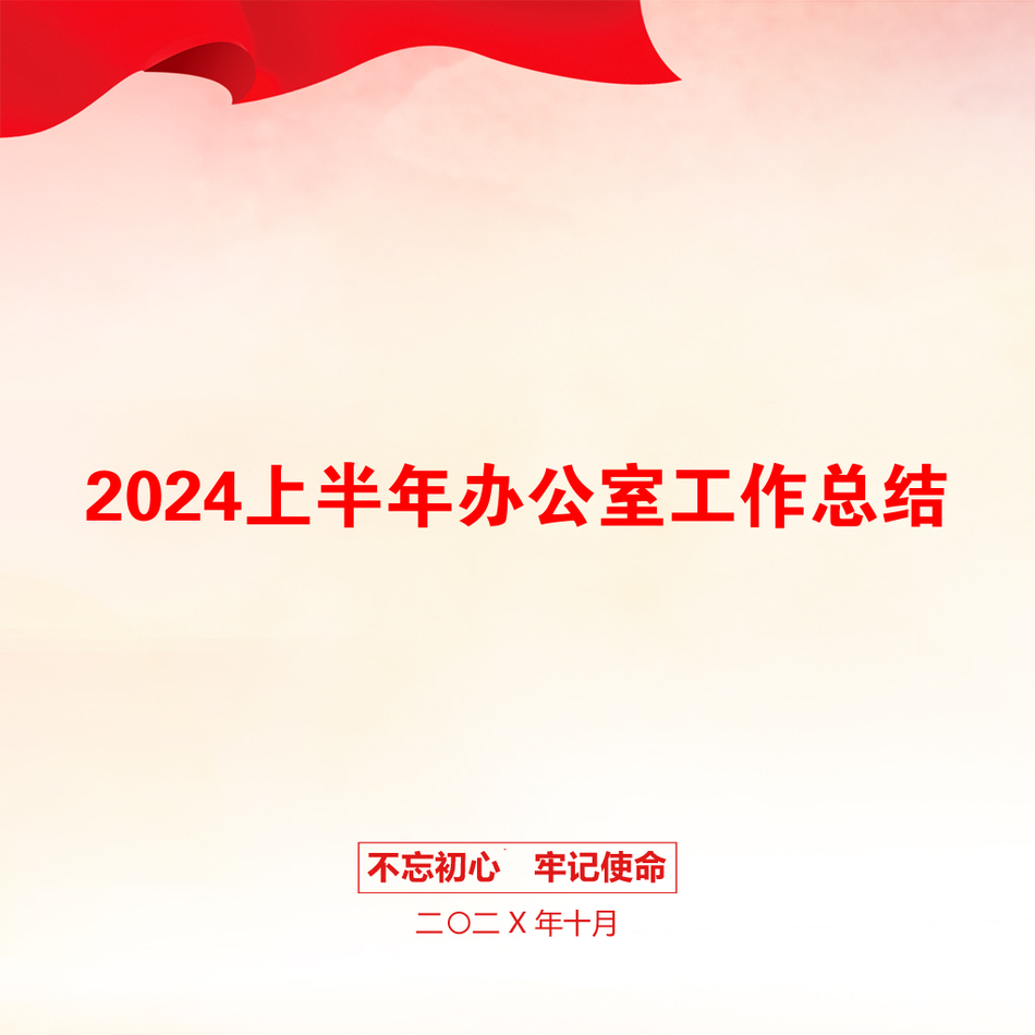 2024上半年办公室工作总结_第1页