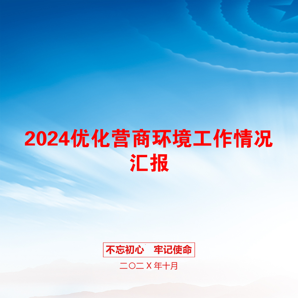 2024优化营商环境工作情况汇报_第1页