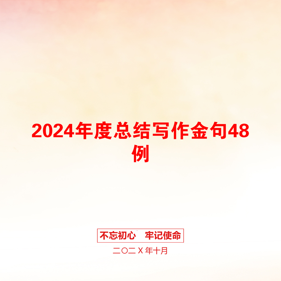 2024年度总结写作金句48例_第1页