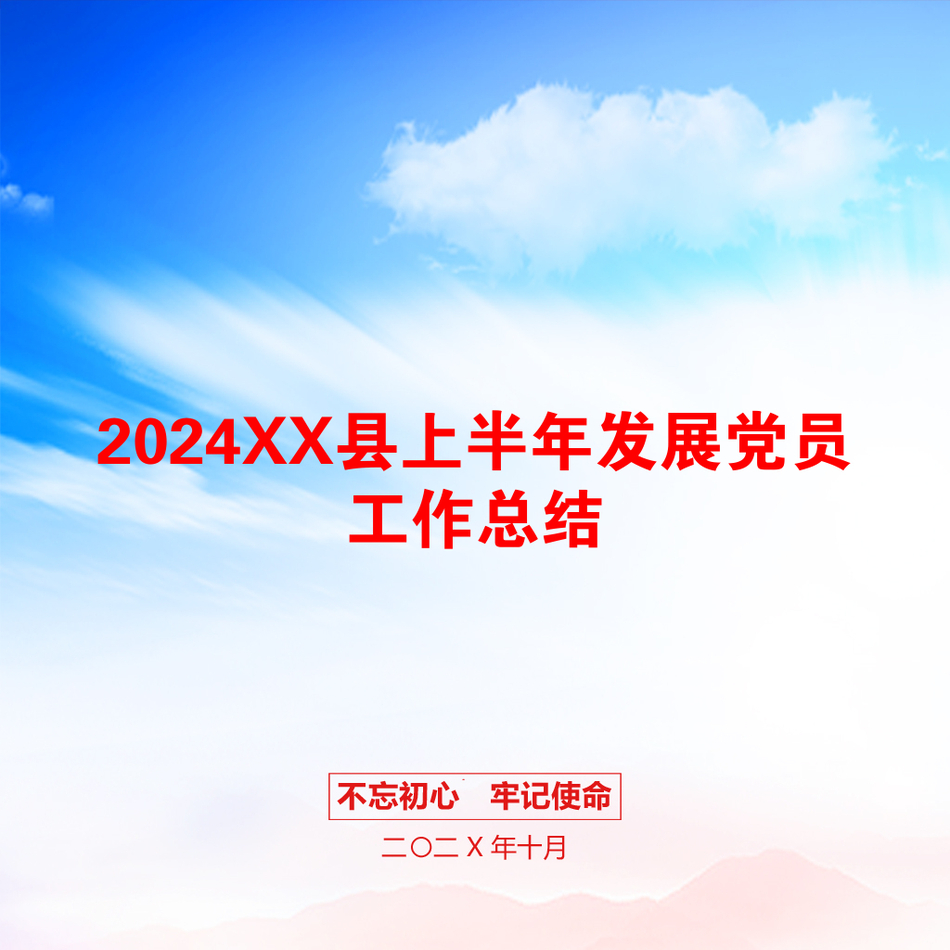 2024XX县上半年发展党员工作总结_第1页