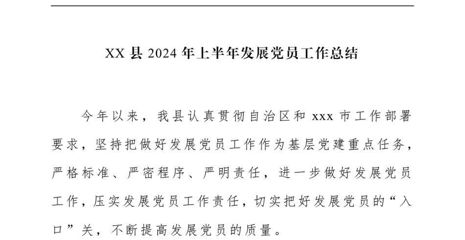 2024XX县上半年发展党员工作总结_第2页