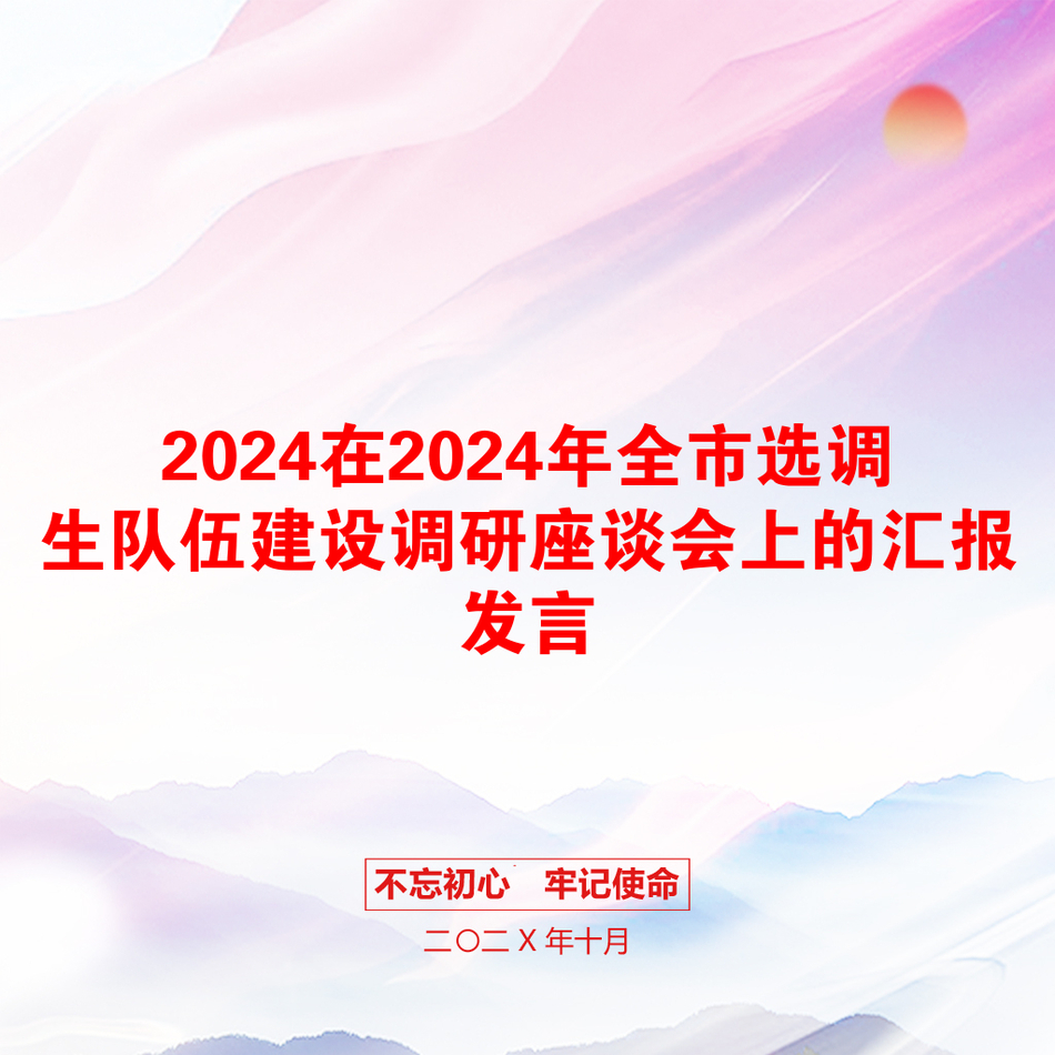 2024在2024年全市选调生队伍建设调研座谈会上的汇报发言_第1页