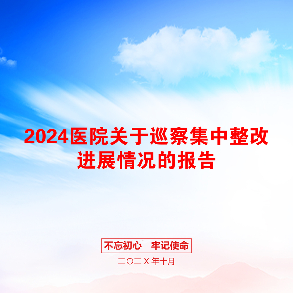 2024医院关于巡察集中整改进展情况的报告_第1页