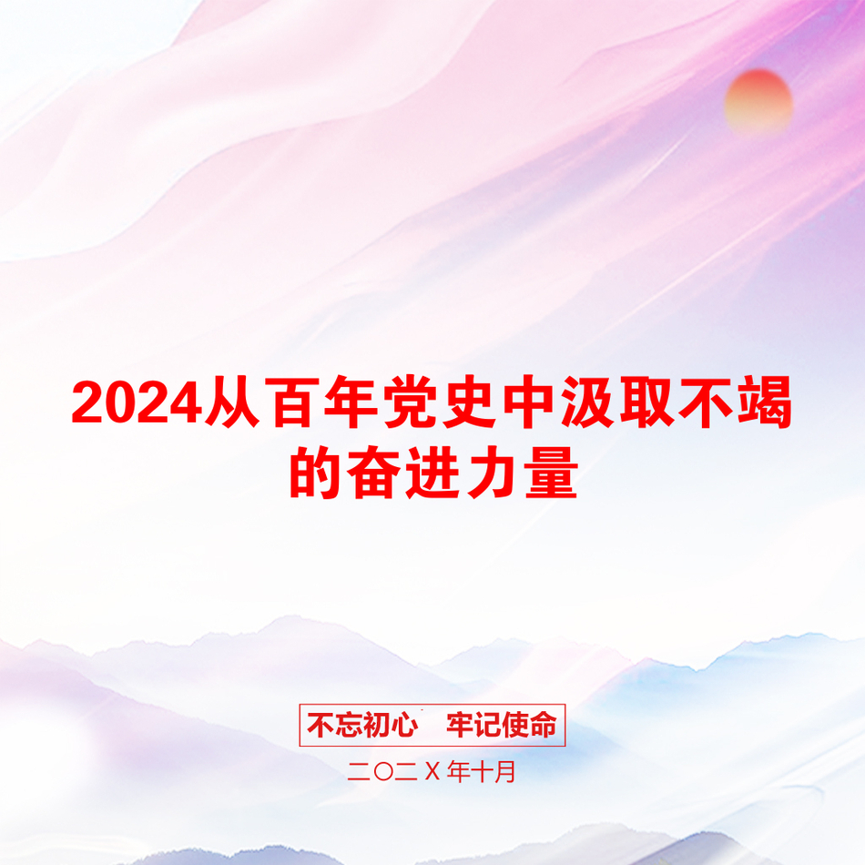 2024从百年党史中汲取不竭的奋进力量_第1页