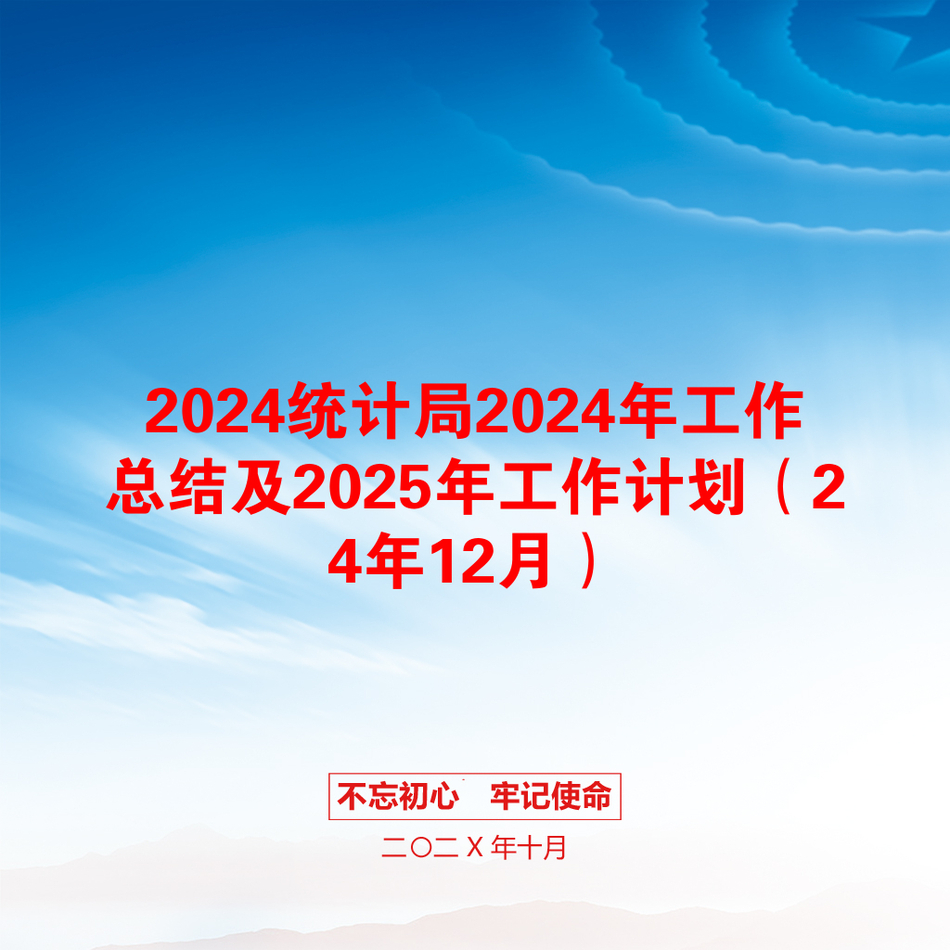 2024统计局2024年工作总结及2025年工作计划（24年12月）_第1页