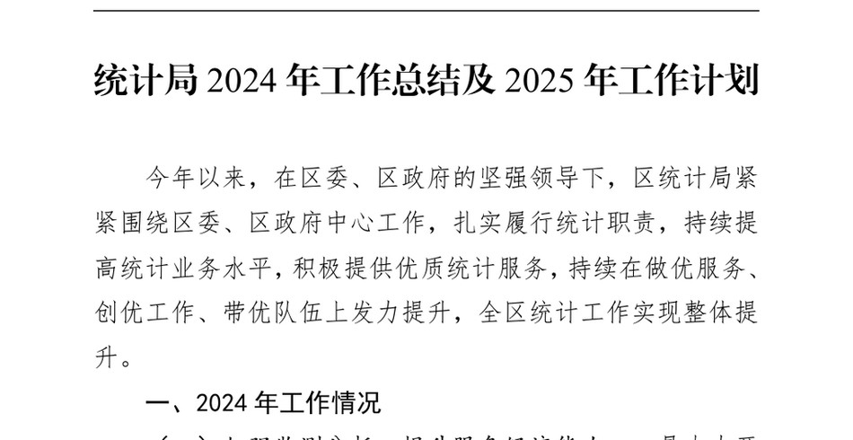 2024统计局2024年工作总结及2025年工作计划（24年12月）_第2页