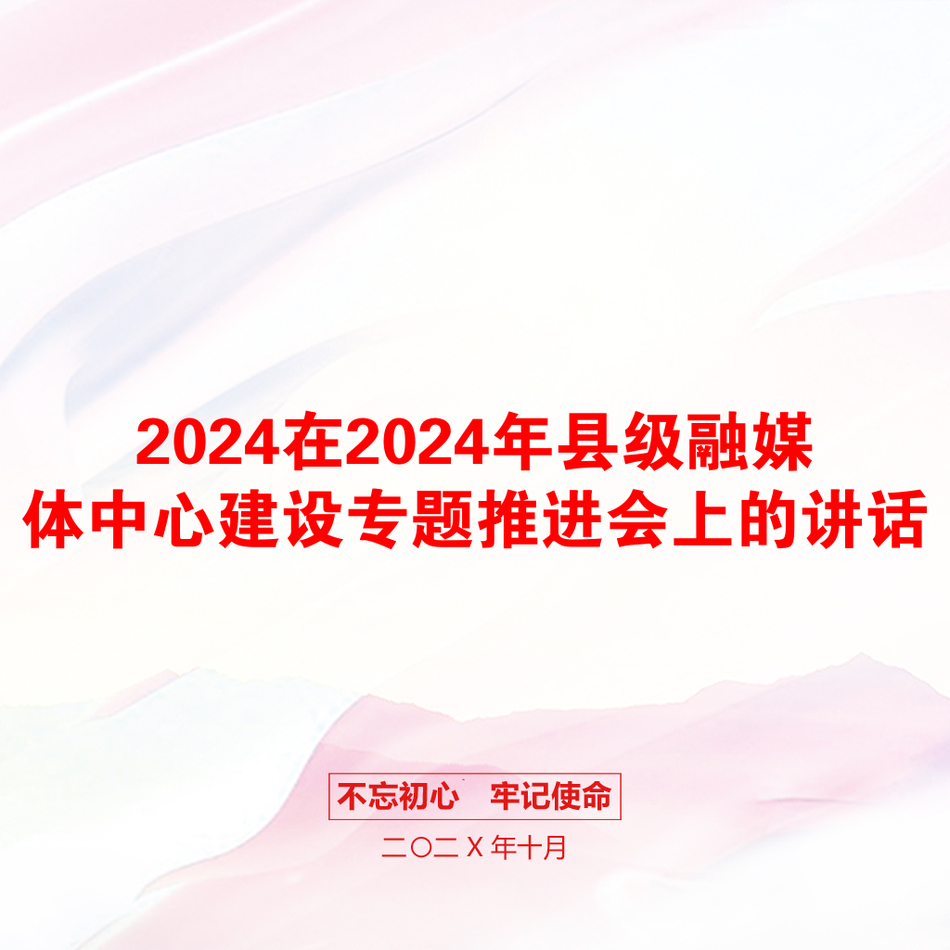 2024在2024年县级融媒体中心建设专题推进会上的讲话_第1页