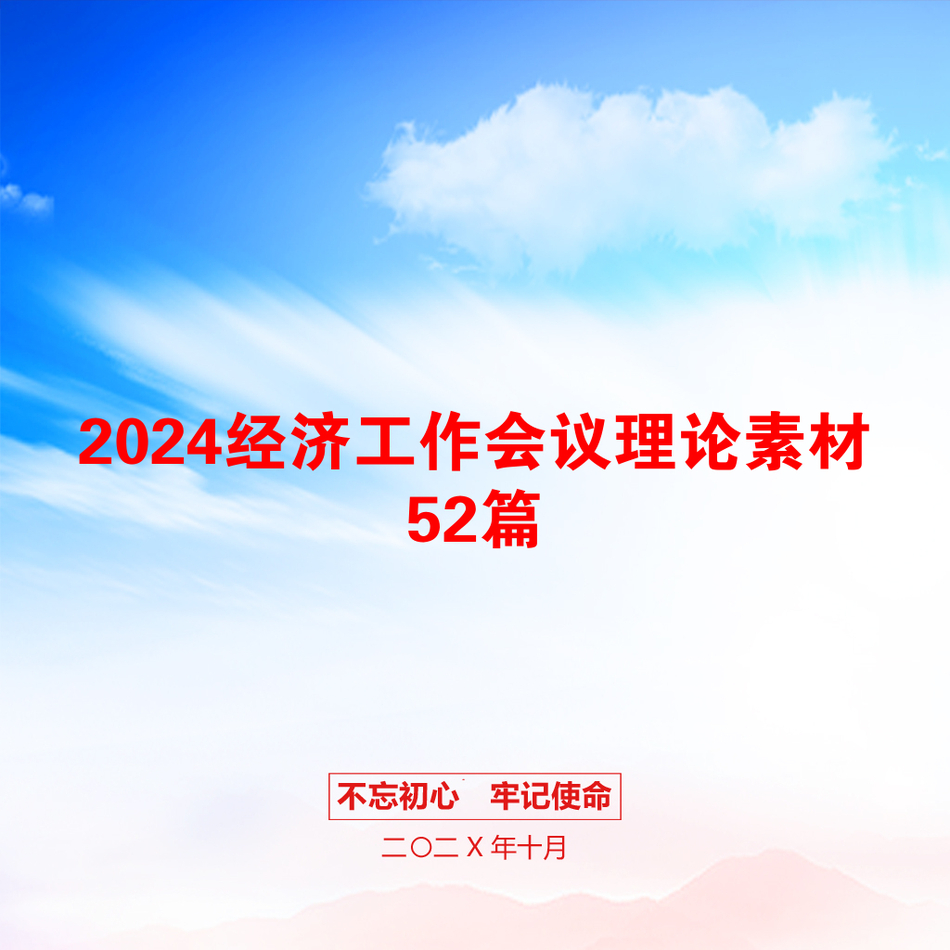 2024经济工作会议理论素材52篇_第1页