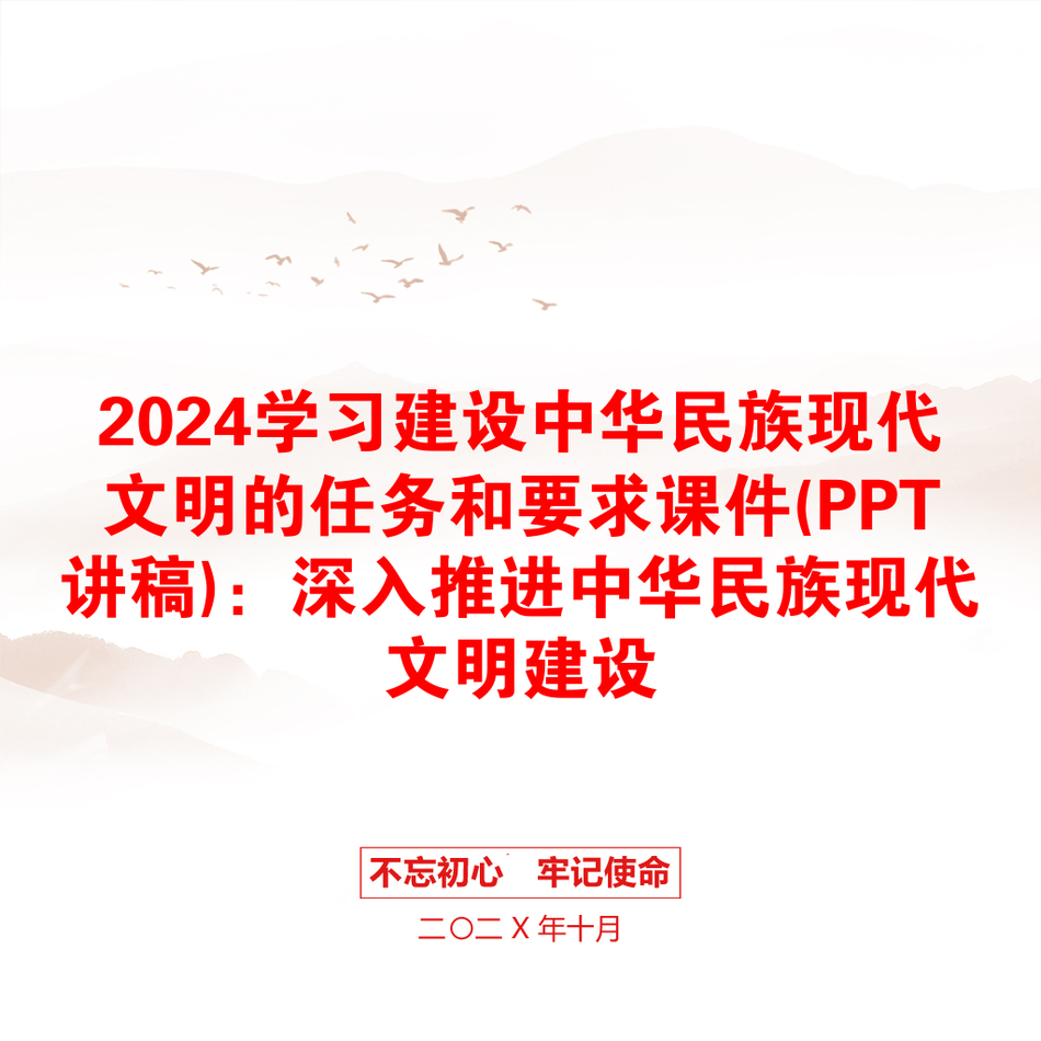 2024学习建设中华民族现代文明的任务和要求课件(PPT讲稿)：深入推进中华民族现代文明建设_第1页