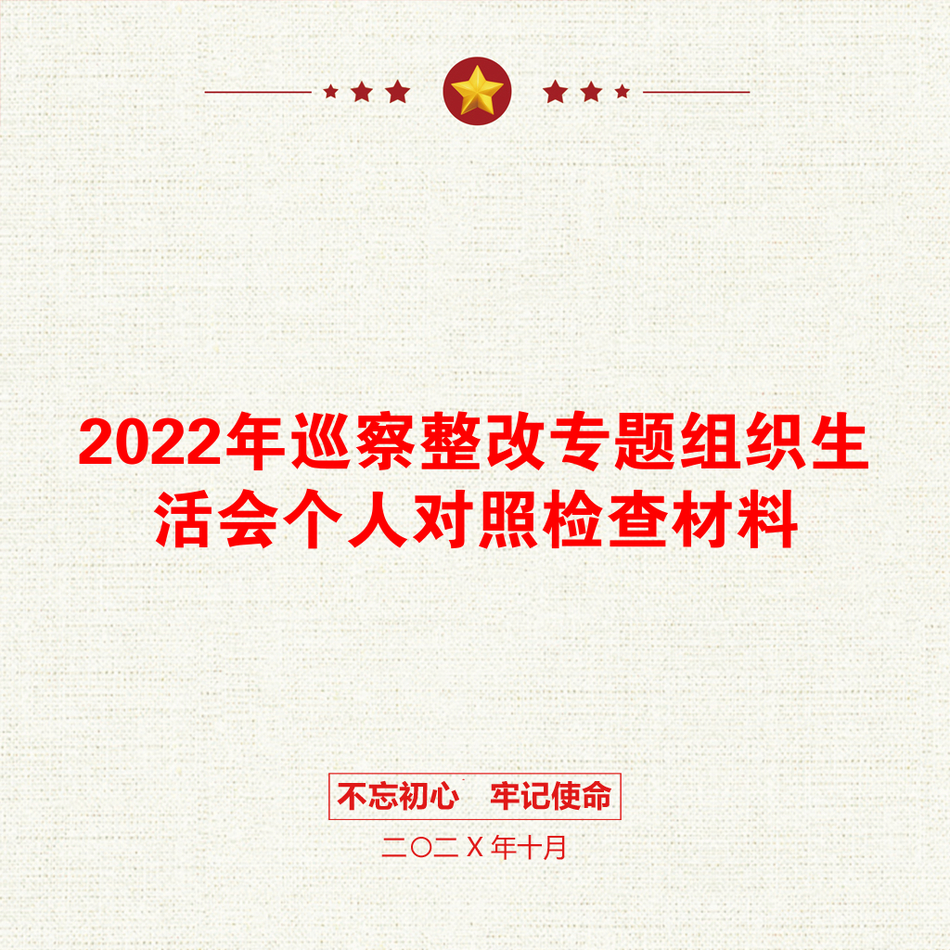 2022年巡察整改专题组织生活会个人对照检查材料_第1页