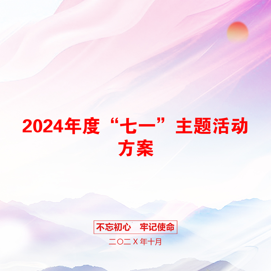 2024年度“七一”主题活动方案_第1页