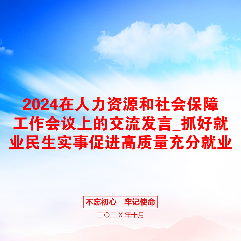 2024在人力资源和社会保障工作会议上的交流发言_抓好就业民生实事促进高质量充分就业_第1页