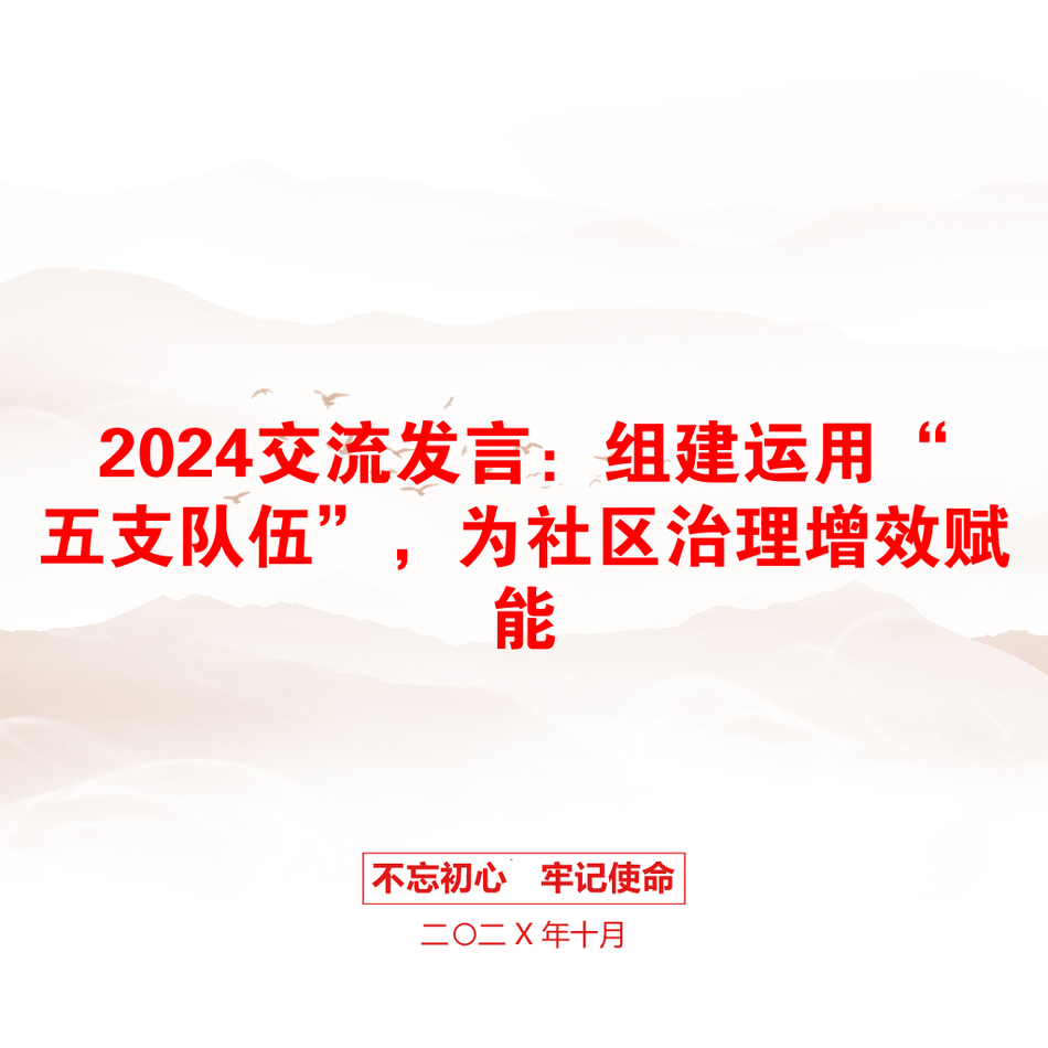 2024交流发言：组建运用“五支队伍”，为社区治理增效赋能_第1页