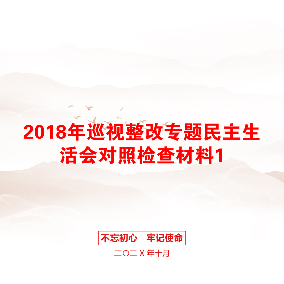 2018年巡视整改专题民主生活会对照检查材料1_第1页