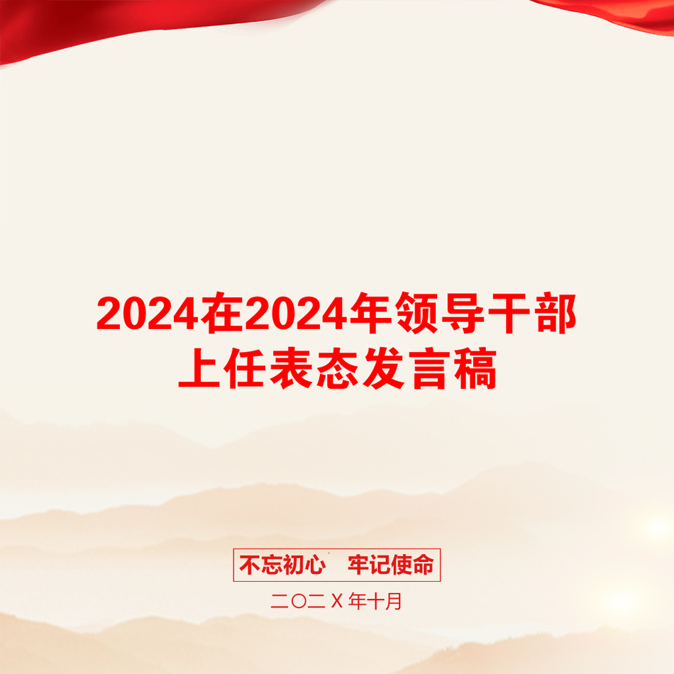 2024在2024年领导干部上任表态发言稿_第1页