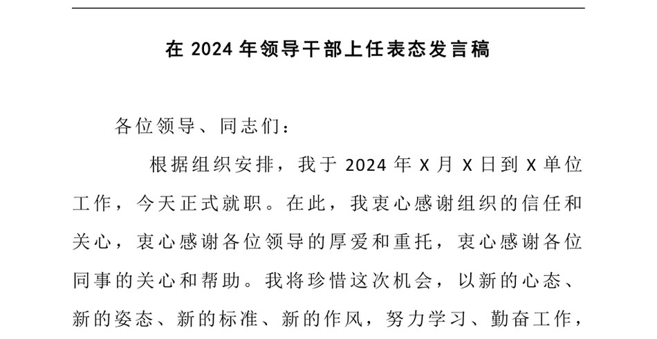 2024在2024年领导干部上任表态发言稿_第2页