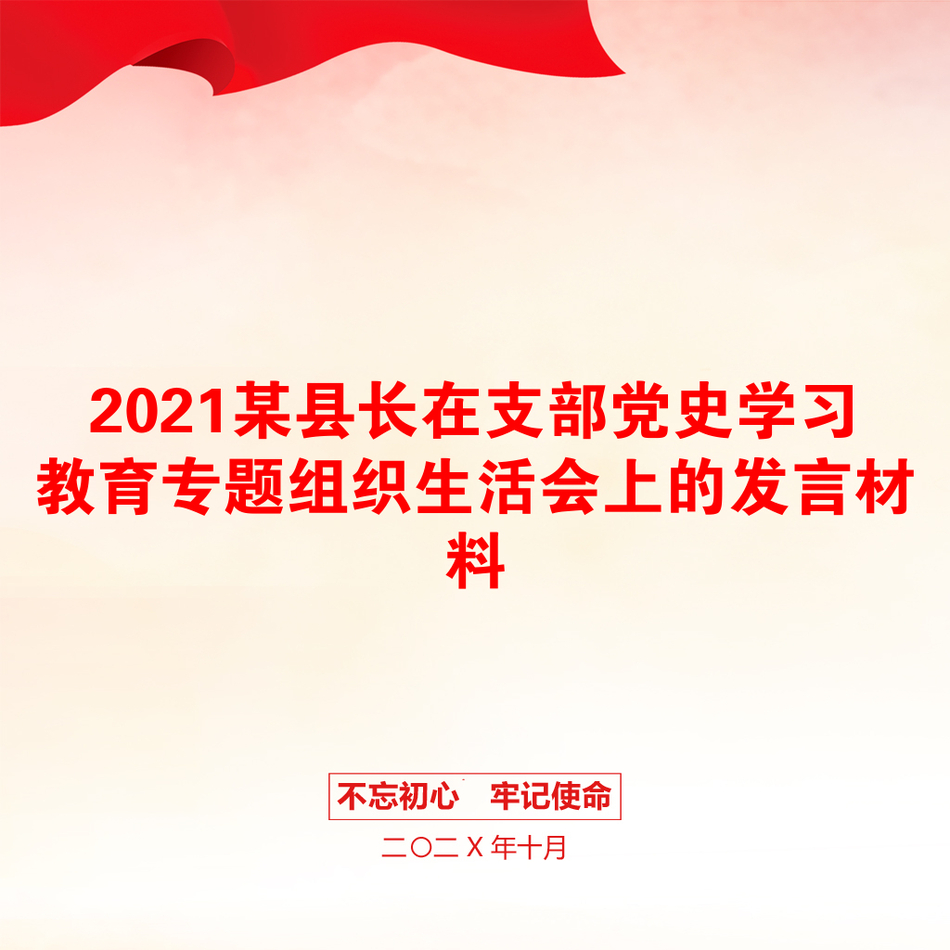 2021某县长在支部党史学习教育专题组织生活会上的发言材料_第1页