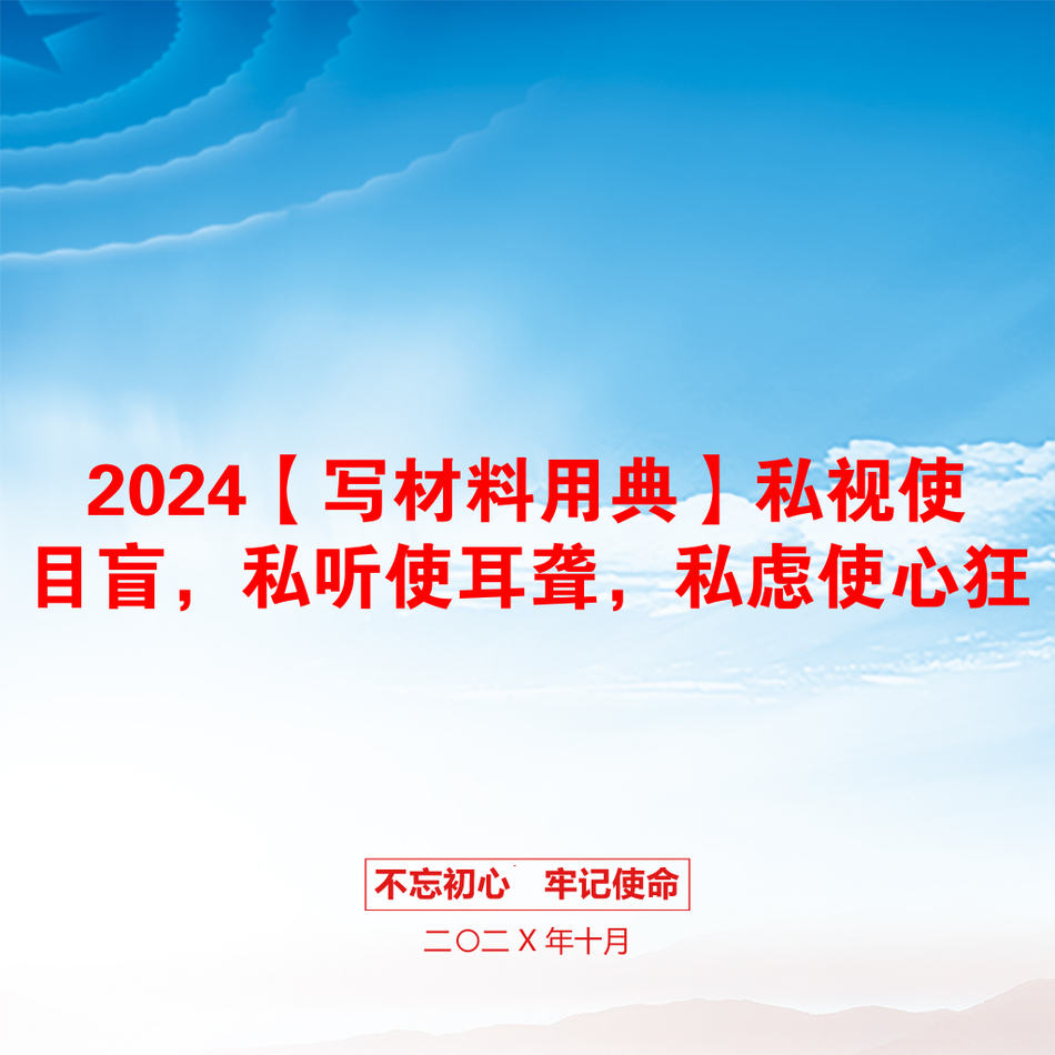 2024【写材料用典】私视使目盲，私听使耳聋，私虑使心狂_第1页