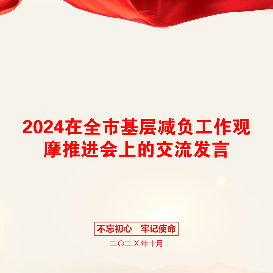 2024在全市基层减负工作观摩推进会上的交流发言_第1页