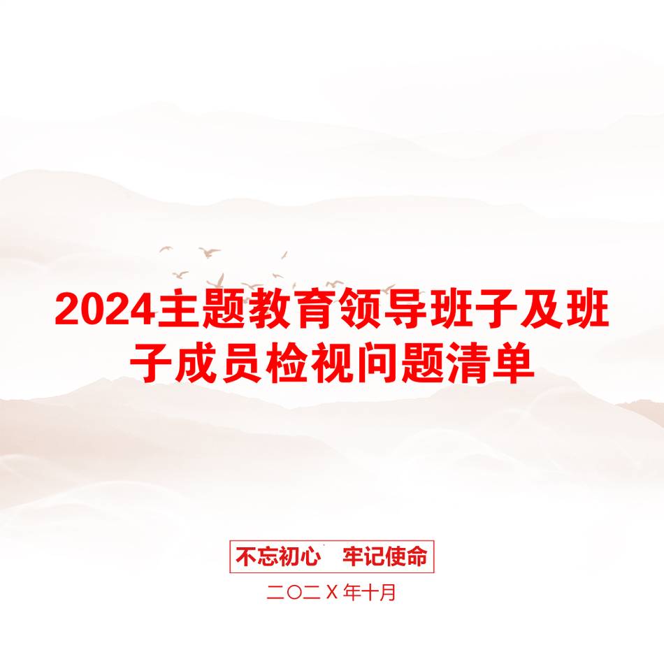 2024主题教育领导班子及班子成员检视问题清单_第1页