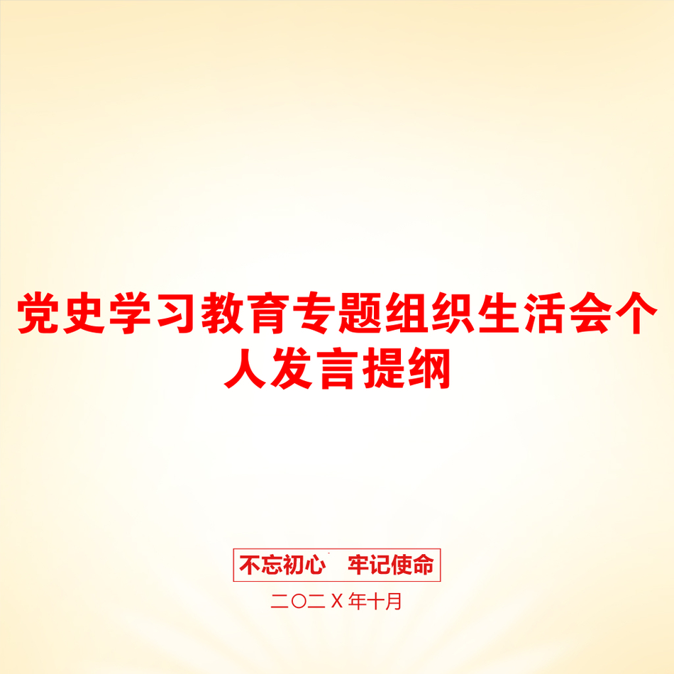 党史学习教育专题组织生活会个人发言提纲_第1页