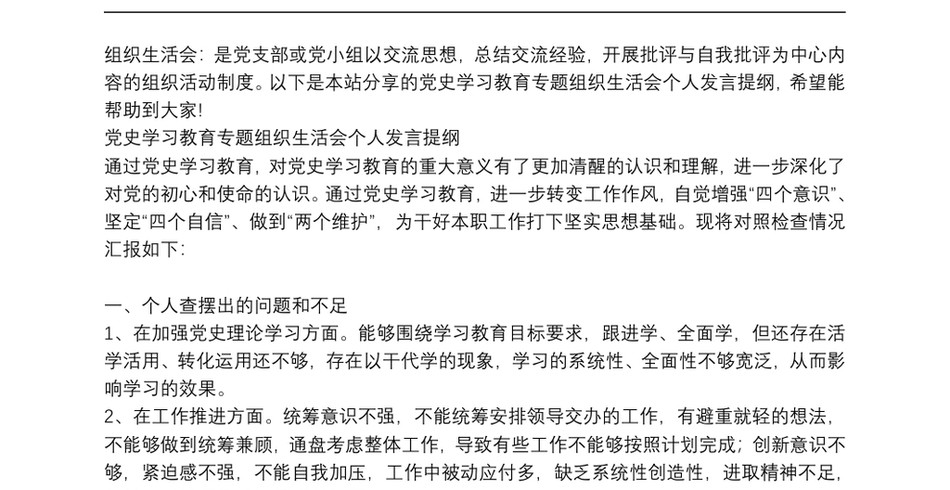 党史学习教育专题组织生活会个人发言提纲_第2页