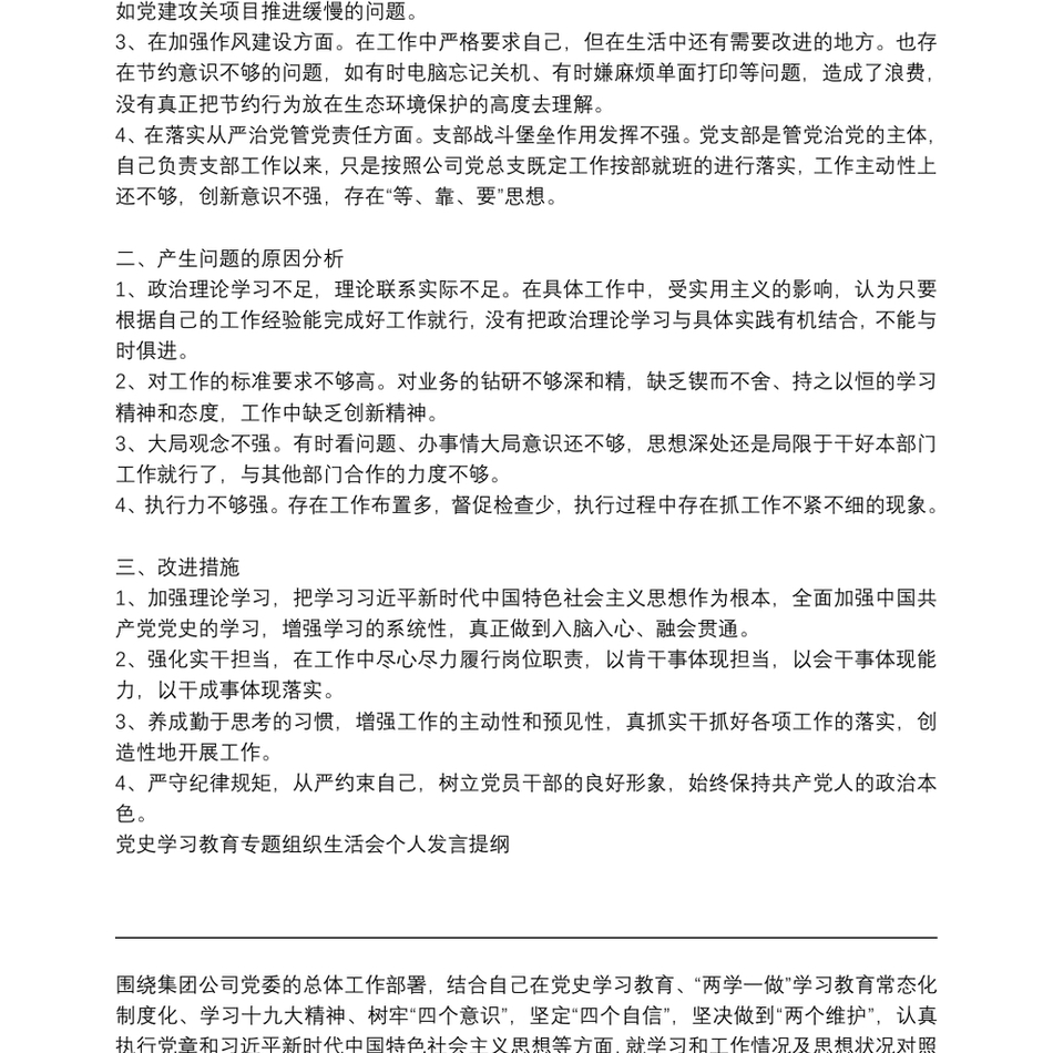 党史学习教育专题组织生活会个人发言提纲_第3页