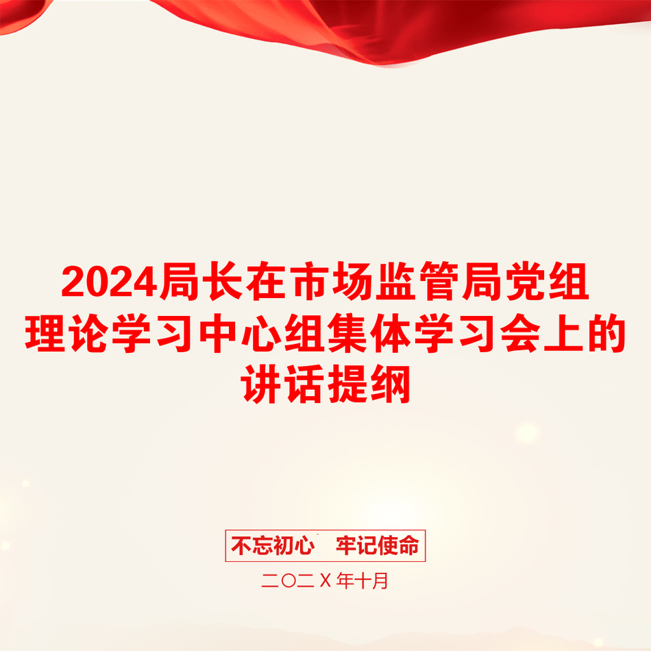 2024局长在市场监管局党组理论学习中心组集体学习会上的讲话提纲_第1页