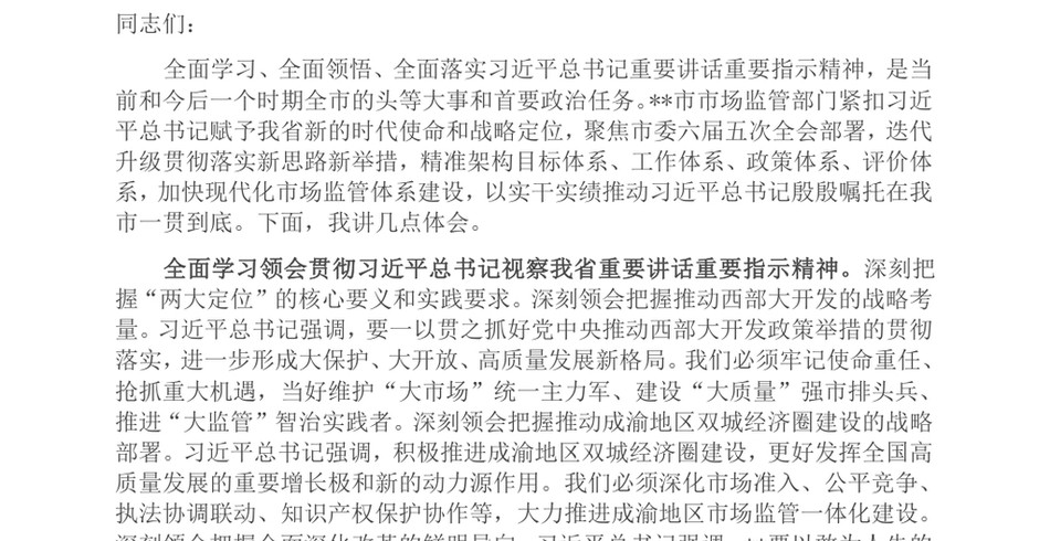 2024局长在市场监管局党组理论学习中心组集体学习会上的讲话提纲_第2页