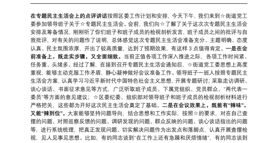 在专题民主生活会上的点评讲话_第2页