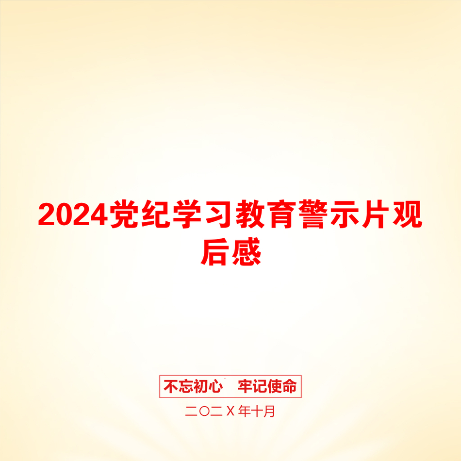 2024党纪学习教育警示片观后感_第1页