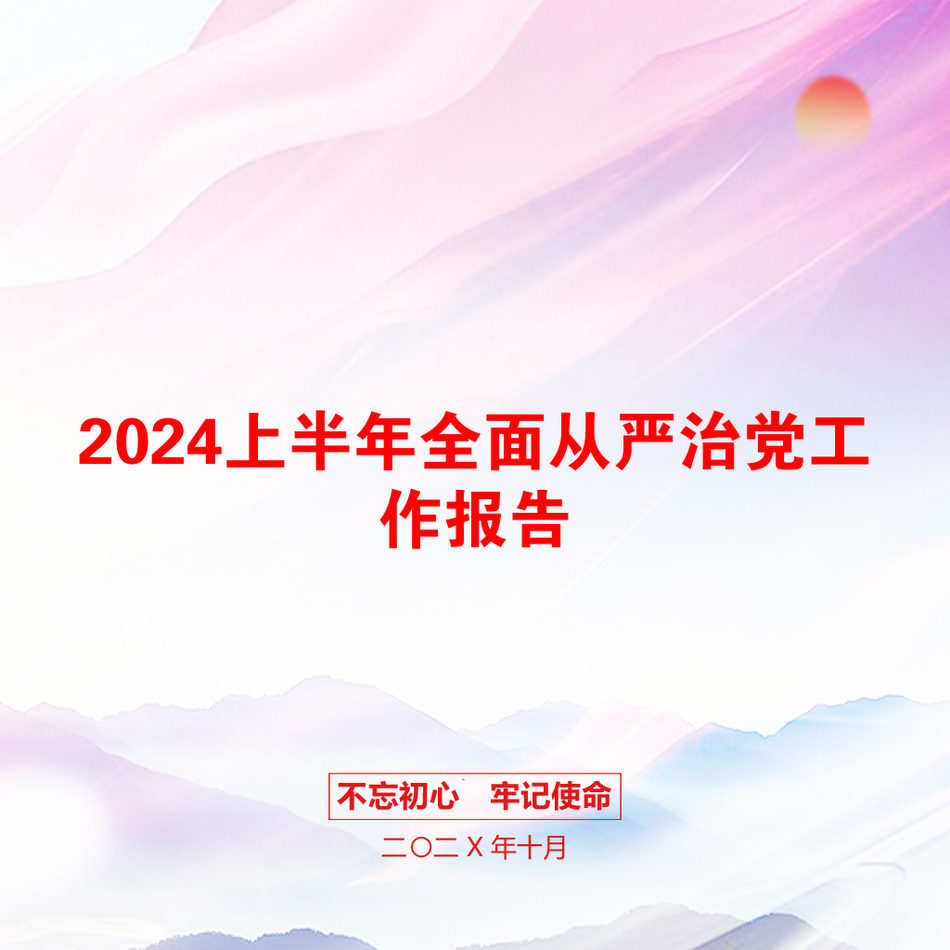 2024上半年全面从严治党工作报告_第1页