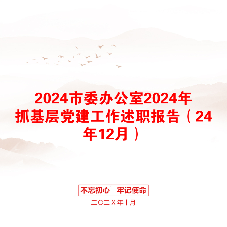 2024市委办公室2024年抓基层党建工作述职报告（24年12月）_第1页