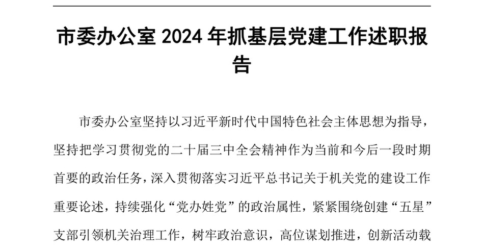 2024市委办公室2024年抓基层党建工作述职报告（24年12月）_第2页