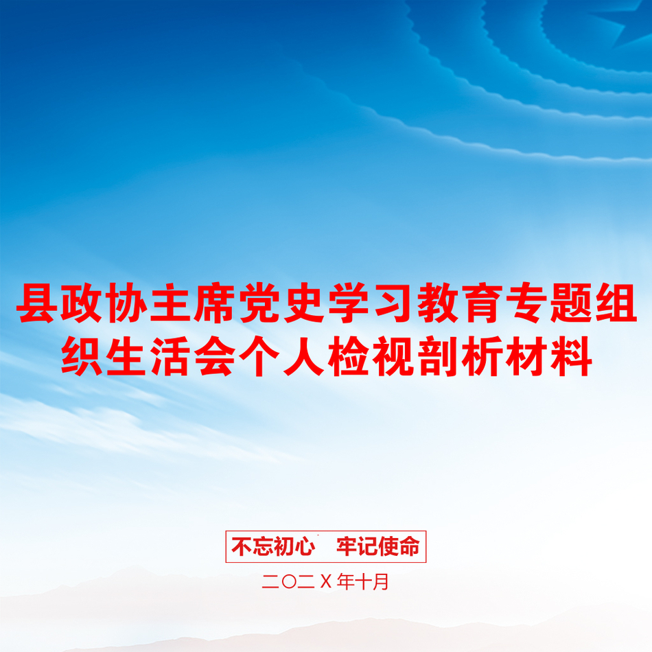 县政协主席党史学习教育专题组织生活会个人检视剖析材料_第1页